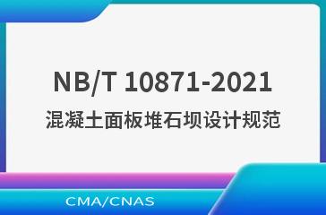 NB/T 10871-2021混凝土面板堆石坝设计规范