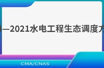 NB/T 10874—2021水电工程生态调度方案编制规程