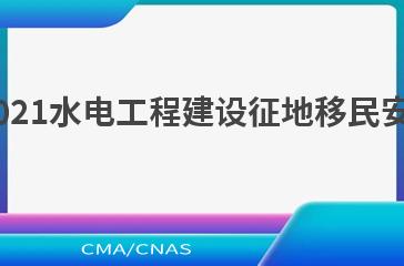 NB/T 10876—2021水电工程建设征地移民安置规划设计规范