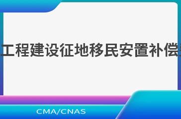 NB/T 10877—2021水电工程建设征地移民安置补偿费用概（估）算编制规范