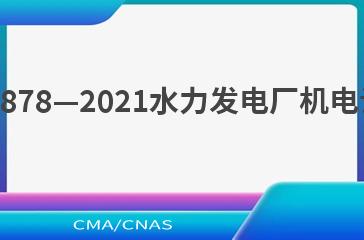 NB/T 10878—2021水力发电厂机电设计规范