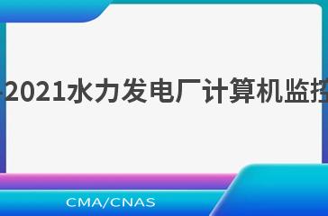 NB/T 10879—2021水力发电厂计算机监控系统设计规范