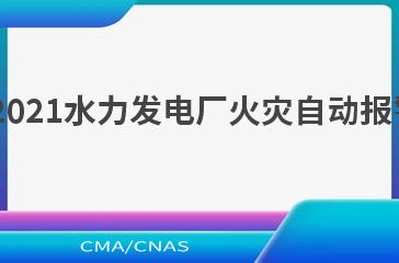 NB/T 10881—2021水力发电厂火灾自动报警系统设计规范