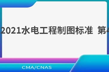 NB/T 10883.4—2021水电工程制图标准  第4部分：水力机械