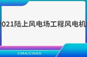 NB/T 10906—2021陆上风电场工程风电机组基础施工规范