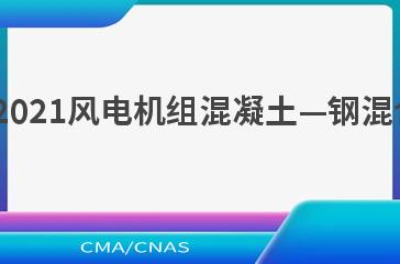 NB/T 10907—2021风电机组混凝土—钢混合塔筒设计规范