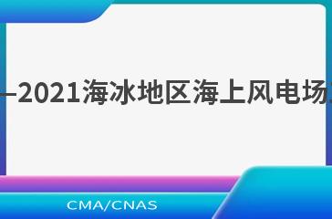 NB/T 10912—2021海冰地区海上风电场工程设计导则