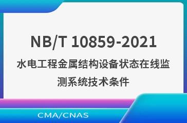 NB/T 10859-2021水电工程金属结构设备状态在线监测系统技术条件