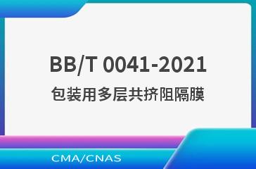 BB/T 0041-2021包装用多层共挤阻隔膜