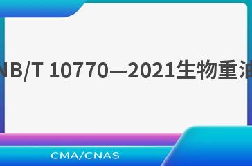 NB/T 10770—2021生物重油