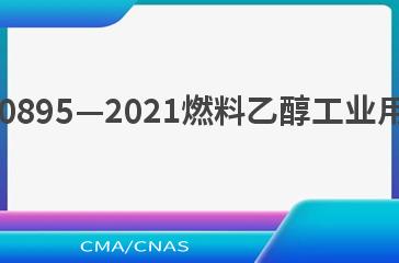 NB/T 10895—2021燃料乙醇工业用木薯干