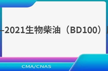 NB/T 13007—2021生物柴油（BD100）原料 废弃油脂