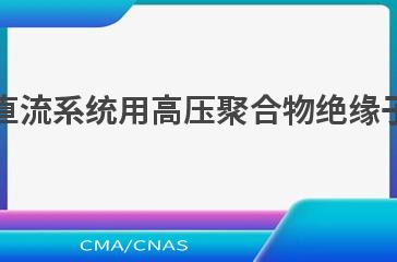 DL/T 1474—2021交、直流系统用高压聚合物绝缘子憎水性测量及评估方法