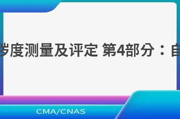 DL/T 1884.4—2021现场污秽度测量及评定 第4部分：自然污秽的试验盐密修正方法