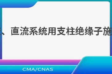 DL/T 2452—2021交、直流系统用支柱绝缘子施工、运行和维护规范