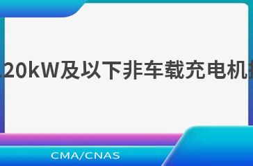 NB/T 10902—202120kW及以下非车载充电机技术条件及安装要求