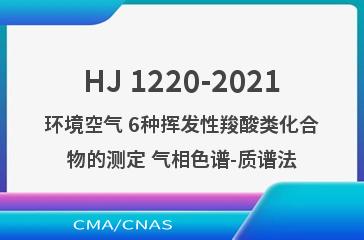 HJ 1220-2021环境空气 6种挥发性羧酸类化合物的测定 气相色谱-质谱法