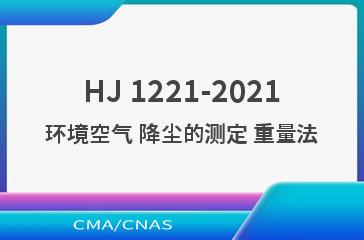 HJ 1221-2021环境空气 降尘的测定 重量法