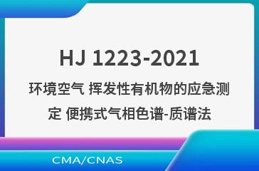 HJ 1223-2021环境空气 挥发性有机物的应急测定 便携式气相色谱-质谱法