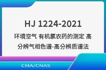 HJ 1224-2021环境空气 有机氯农药的测定 高分辨气相色谱-高分辨质谱法