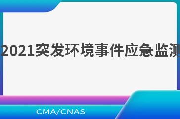 HJ 589—2021突发环境事件应急监测技术规范