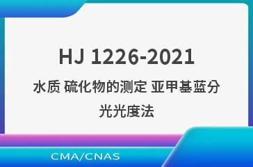HJ 1226-2021水质 硫化物的测定 亚甲基蓝分光光度法