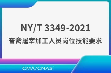 NY/T 3349-2021畜禽屠宰加工人员岗位技能要求