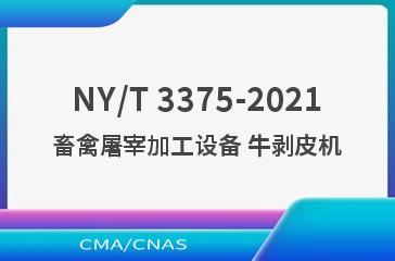 NY/T 3375-2021畜禽屠宰加工设备 牛剥皮机