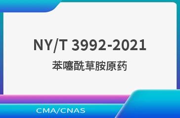 NY/T 3992-2021苯噻酰草胺原药