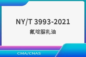 NY/T 3993-2021氟啶脲乳油