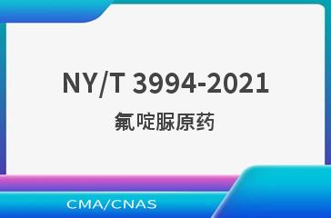 NY/T 3994-2021氟啶脲原药