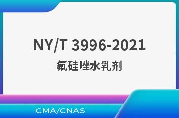 NY/T 3996-2021氟硅唑水乳剂