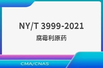 NY/T 3999-2021腐霉利原药