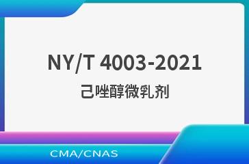 NY/T 4003-2021己唑醇微乳剂