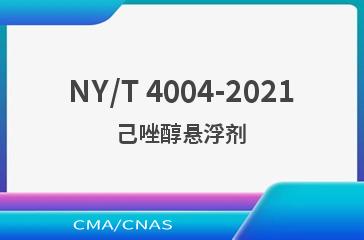 NY/T 4004-2021己唑醇悬浮剂