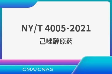 NY/T 4005-2021己唑醇原药
