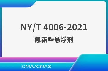NY/T 4006-2021氰霜唑悬浮剂