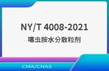NY/T 4008-2021噻虫胺水分散粒剂