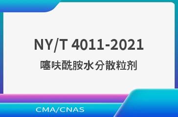NY/T 4011-2021噻呋酰胺水分散粒剂
