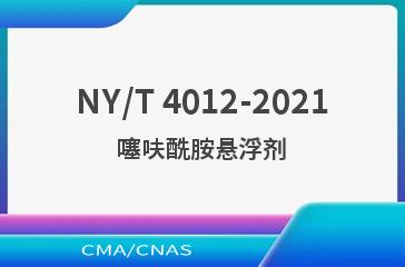 NY/T 4012-2021噻呋酰胺悬浮剂