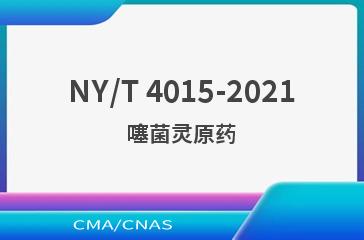 NY/T 4015-2021噻菌灵原药