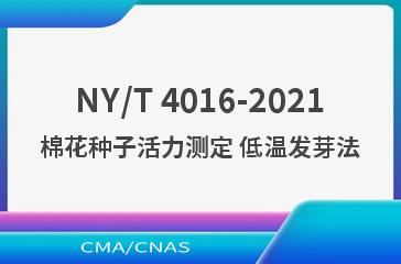 NY/T 4016-2021棉花种子活力测定 低温发芽法