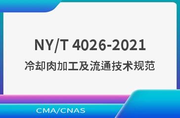 NY/T 4026-2021冷却肉加工及流通技术规范