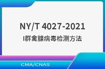NY/T 4027-2021I群禽腺病毒检测方法