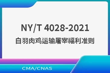 NY/T 4028-2021白羽肉鸡运输屠宰福利准则