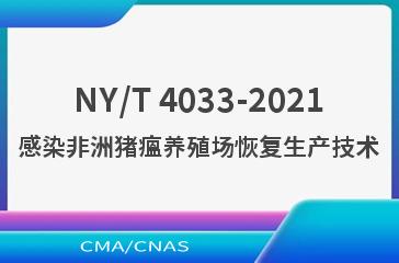 NY/T 4033-2021感染非洲猪瘟养殖场恢复生产技术