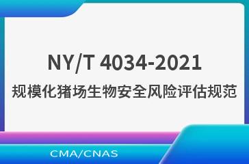NY/T 4034-2021规模化猪场生物安全风险评估规范