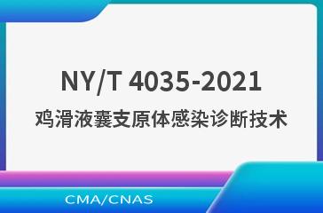 NY/T 4035-2021鸡滑液囊支原体感染诊断技术