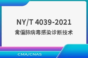 NY/T 4039-2021禽偏肺病毒感染诊断技术
