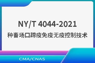 NY/T 4044-2021种畜场口蹄疫免疫无疫控制技术